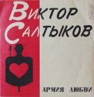 Виктор Салтыков - "Армия любви"
