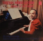 Владимир Шаинский - "Песни моей души"