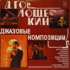 Давид Голощекин - Джазовые композиции