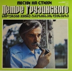 Петре Грузинского песни на стихи