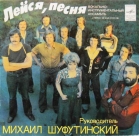 Лейся Песня  ВИА &  Михаил Шуфутинский
