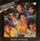 Пикник - Родом ниоткуда