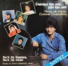 Симон Осиашвили песни на стихи - "Счастье ты мое, горе ты мое"