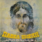 Павел Смеян - Апостол # I
