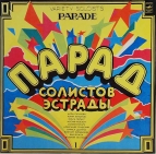 Парад солистов эстрады 1