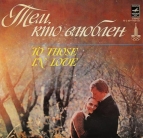 Тем, кто влюблен. To those in love