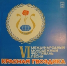Красная Гвоздика - Сочи 79