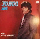 Олег Иванов - "30000 дней"