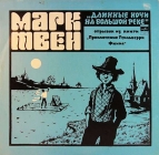Марк Твен - Длинные ночи на большой реке