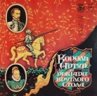 Король  Артур и Рыцари Круглого Стола