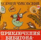 Корней Чуковский Приключения  Бибигона