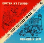 Сказки Снежный дом. Братик из тыквы