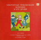 Невероятные приключения Буратино и его друзей