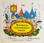 Площадь Картонных Часов