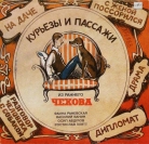 Рассказы - "Курьезы и пассажи из раннего Чехова"