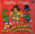 Приключения Чиполлино