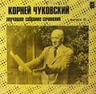 Корней Чуковский - Звучащее собрание сочинений выпуск 3