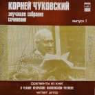 Корней Чуковский - "Звучащее собрание сочинений"  выпуск 1