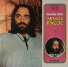 Demis Roussos - Большой успех
