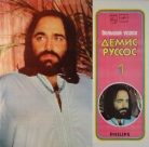 Demis Roussos - Большой успех (Riga)