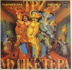 Максим Дунаевский Мюзикл Три мушкетёра