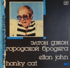 Elton John - Городской бродяга