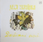 Леся Украинка Досвiтнi огнi