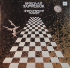 Николай Парфенюк - Королевский гамбит