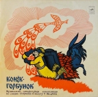 Конёк - Горбунок  П. Ершов сказка