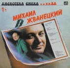 Михаил Жванецкий. Дискотека смеха 1/1