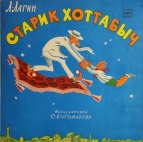Старик Хоттабыч Повесть - сказка Л.Лагина инсценировка С.Богомазова