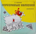 Сказка - "Серебряные колесики"