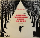 Кошка, гулявшая сама по себе - Сказка