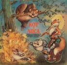 Кот и Лиса - сказки читают И.Муравьева  В.Ларионов