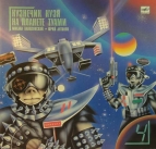 Мюзикл - Кузнечик Кузя на планете Туами