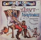 Плут-Малыш. Французская сказка