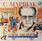 Стихи для детей - С.Маршак