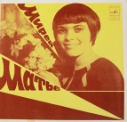 Mireille Mathieu Мирей Матье