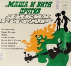Маша и Витя против "Диких гитар" (7")