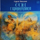 Сергей Михалков - Сон с продолжением