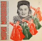 Мария Мордасова - "Русские народные"
