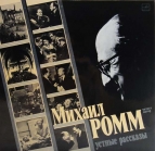 Михаил Ромм - Устные рассказы