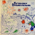 Н. Носов  Незнайка - Путешественник