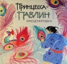 Принцесса -Павлин  Инсценировка