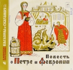 Повесть О Петре и Февронии