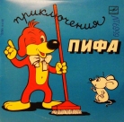 Приключения Пифа