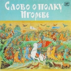 Слово о полку Игореве   Музыкально-литературная композиция
