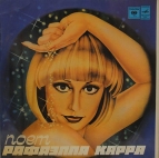 Raffaella Carra Поет Рафаэлла Карра