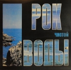 Рок чистой воды