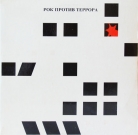 Рок против террора